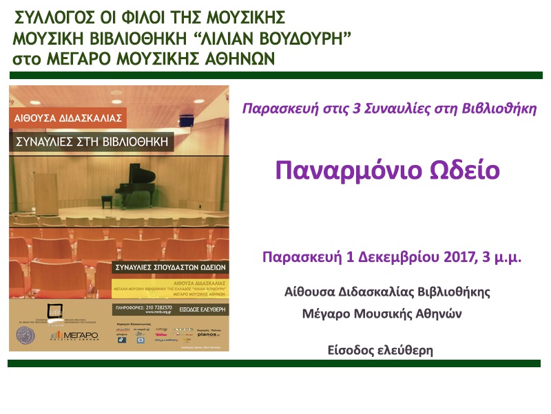 Μουσική Βιβλιοθήκη "Λίλιαν Βουδούρη' στο Μέγαρο Μουσικής Αθηνών