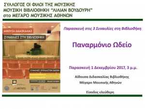 Μουσική Βιβλιοθήκη &quot;Λίλιαν Βουδούρη&#039; στο Μέγαρο Μουσικής Αθηνών