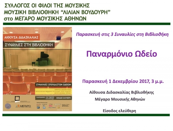 Μουσική Βιβλιοθήκη &quot;Λίλιαν Βουδούρη&#039; στο Μέγαρο Μουσικής Αθηνών